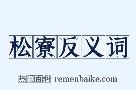 松寮反义词是什么意思的图片